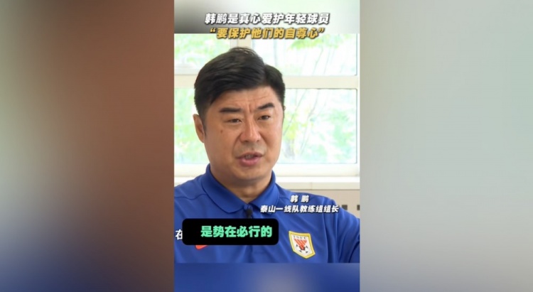 韓鵬：年輕球員的更新?lián)Q代勢在必行，還得保護(hù)他們的自信心