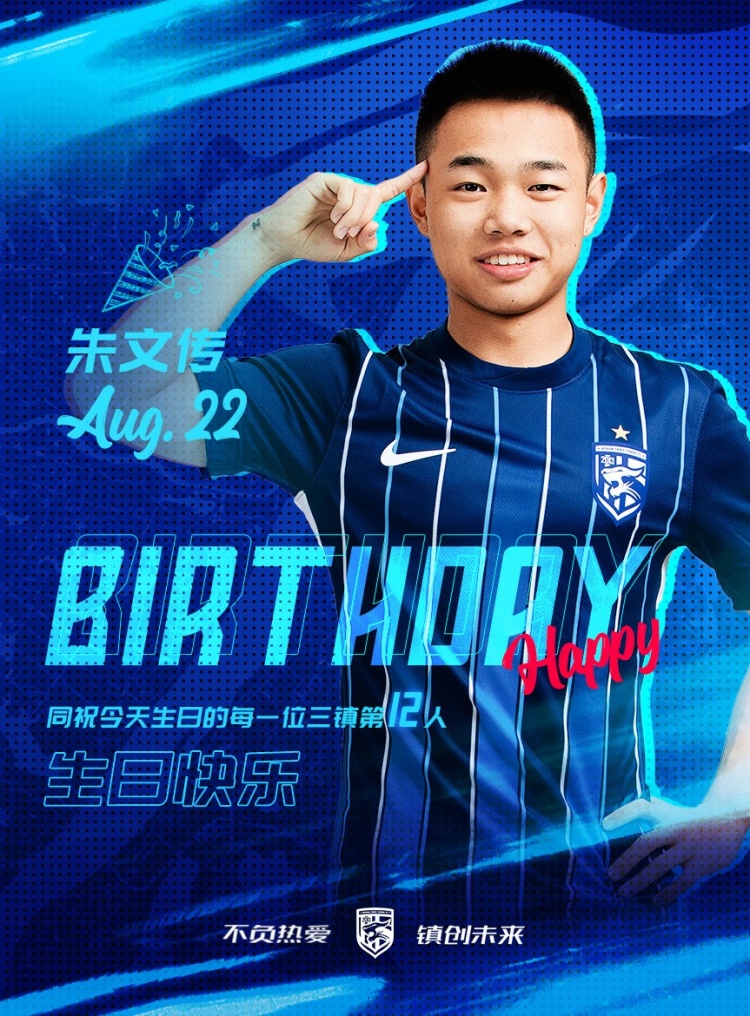 今天是三鎮(zhèn)小將朱文傳的生日，一起祝他生日快樂！