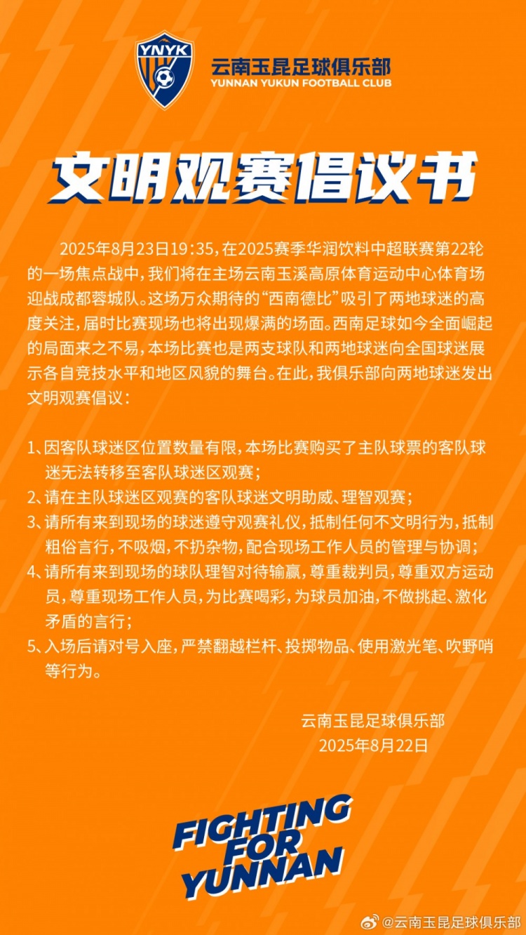 云南玉昆vs成都蓉城，文明觀賽倡議書(shū)