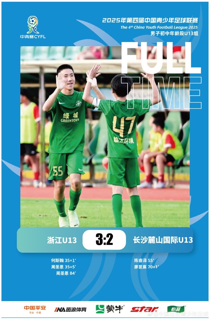 中青賽男子初中年齡段U13組，浙江U13 3-2 長沙麓山國際U13