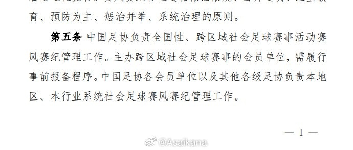 足協(xié)的社會(huì)賽事賽風(fēng)賽紀(jì)管理辦法，出臺(tái)背景是在蘇超誕生之前