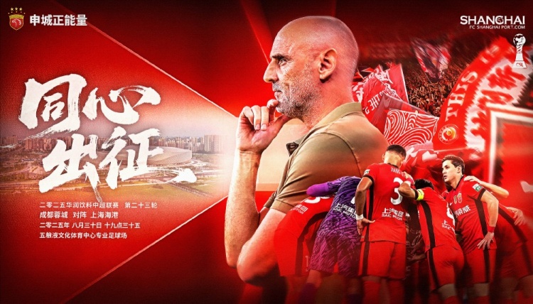 【賽前海報(bào)】中超第23輪：成都蓉城vs上海海港，8月30日19:35