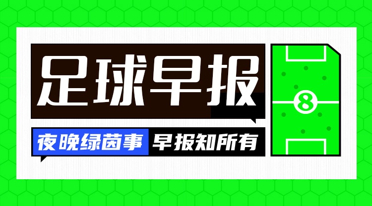 早報(bào)：倫敦三強(qiáng)繼續(xù)簽人！
