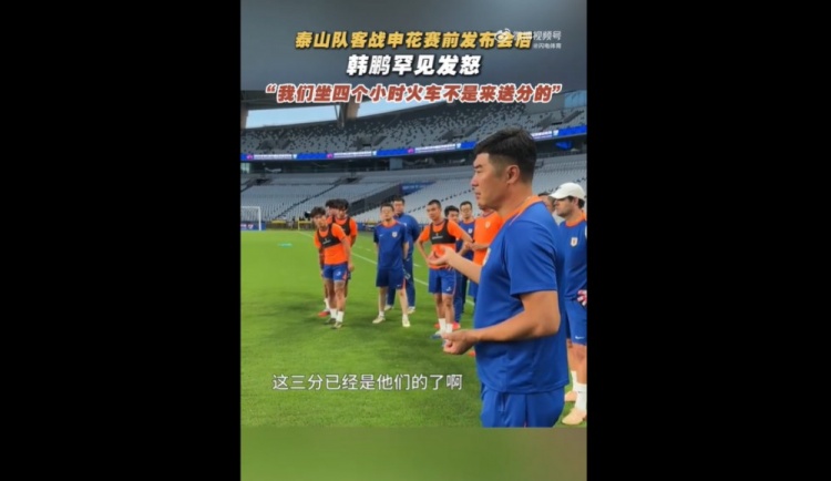 韓鵬戰(zhàn)申花賽前喊話：我們坐4個(gè)多小時(shí)火車來(lái)，不是給他們送分的