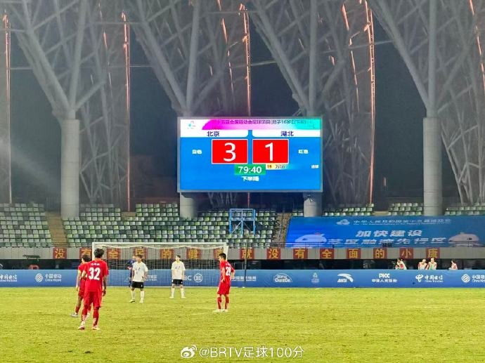 全運會U16男足決賽：北京隊3-1擊敗湖北隊奪冠，創(chuàng)北京足球歷史
