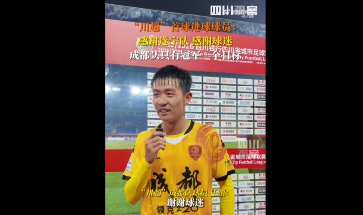 揭幕戰(zhàn)6-0遂寧隊(duì)！成都隊(duì)球員：只有一個(gè)目標(biāo)，冠軍