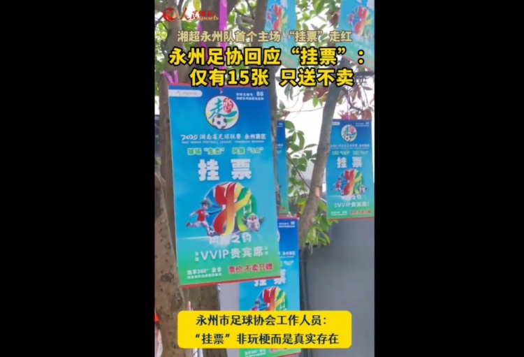 永州足協(xié)回應(yīng)“樹上掛票”：非玩梗、真實存在，僅有15張只送不賣