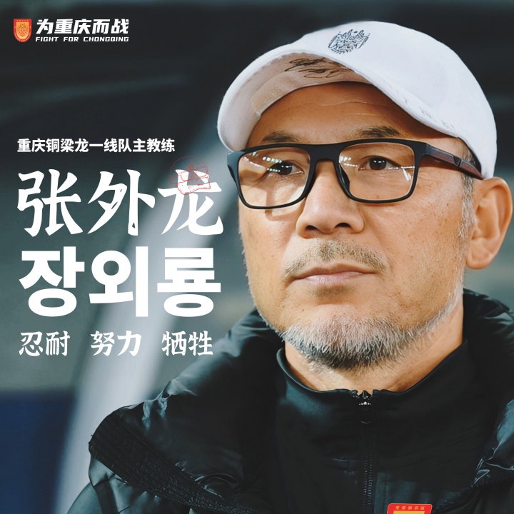 目標(biāo)沖超！官方：66歲韓國籍主帥張外龍執(zhí)教中甲球隊(duì)重慶銅梁龍！