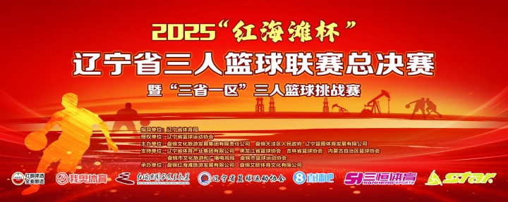 官宣！直播吧與2025遼寧省三人籃球聯(lián)賽總決賽達(dá)成深度合作