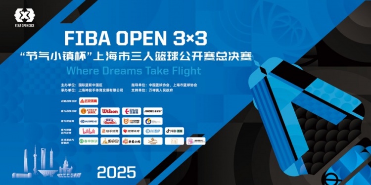 2025 FIBA Open3x3上?？倹Q賽周六開賽 男女24支隊伍決戰(zhàn)浦東萬祥