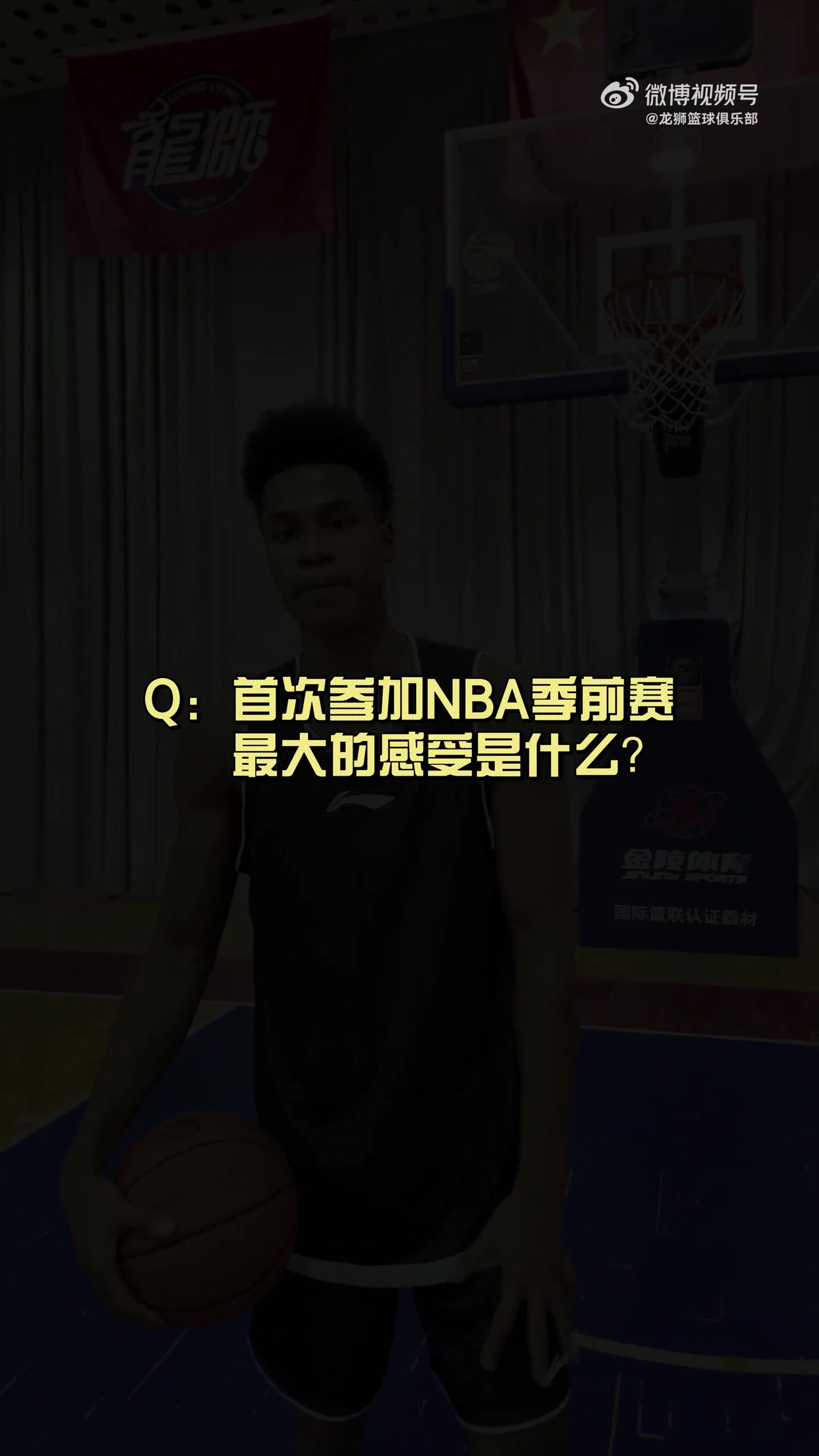 有人想在文班亞馬頭上扣籃？獅時訪談之NBA季前賽小采訪??
