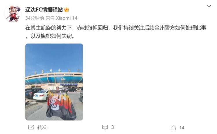 博主：遼寧鐵人球迷組織拿回旗幟，將持續(xù)關(guān)注后續(xù)處理