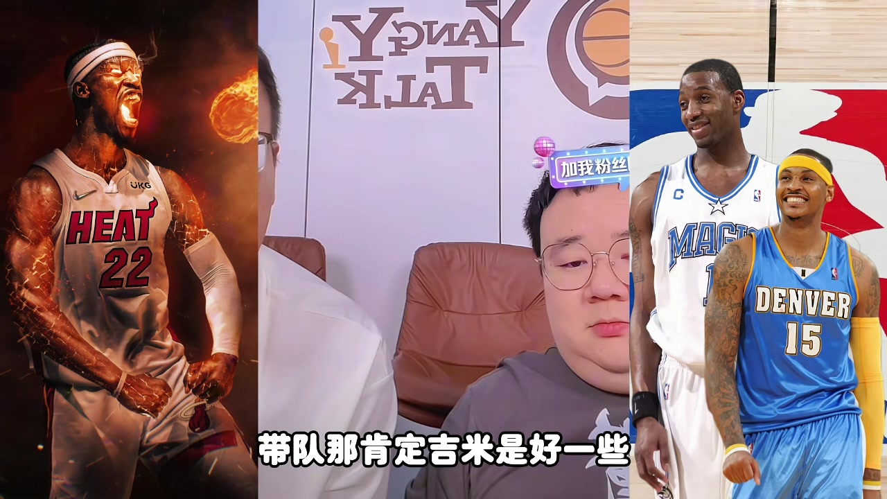 麥迪甜瓜吉米帶隊(duì)誰(shuí)更強(qiáng)？楊侃媒體人：吉米好些 歷史地位麥＞瓜