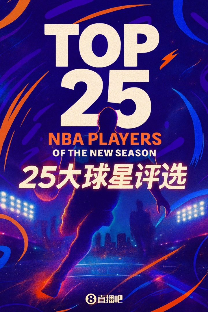 『吧友評選』??NBA新賽季25大球星：誰是第一控衛(wèi)？