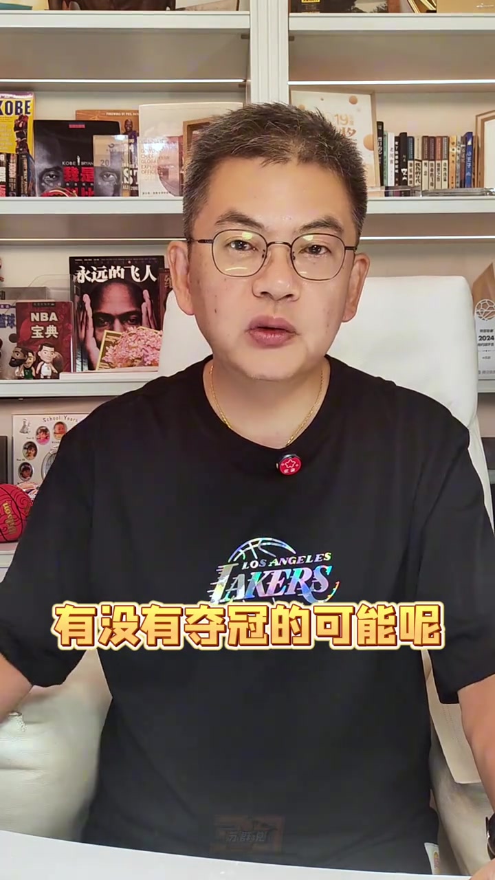 蘇群：湖人的新賽季能奪冠嗎？我認(rèn)為主要目標(biāo)只有轉(zhuǎn)型兩字