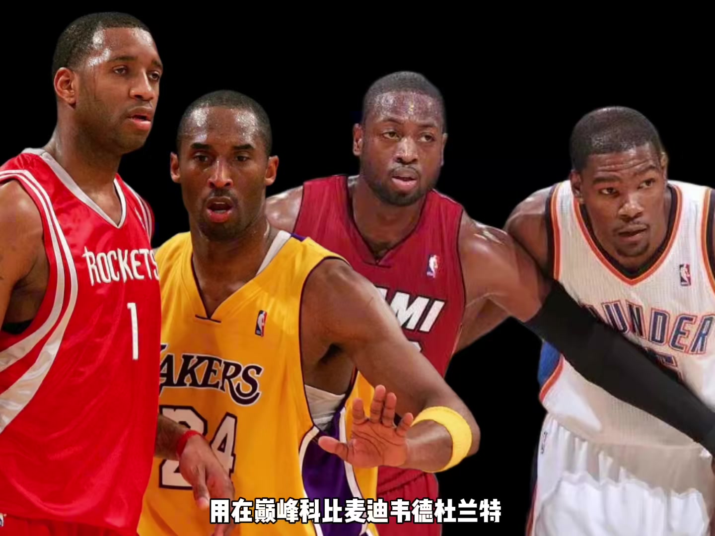 巔峰科比麥迪韋德KD誰(shuí)支配球更強(qiáng)？楊毅：先排除KD 科麥會(huì)更好