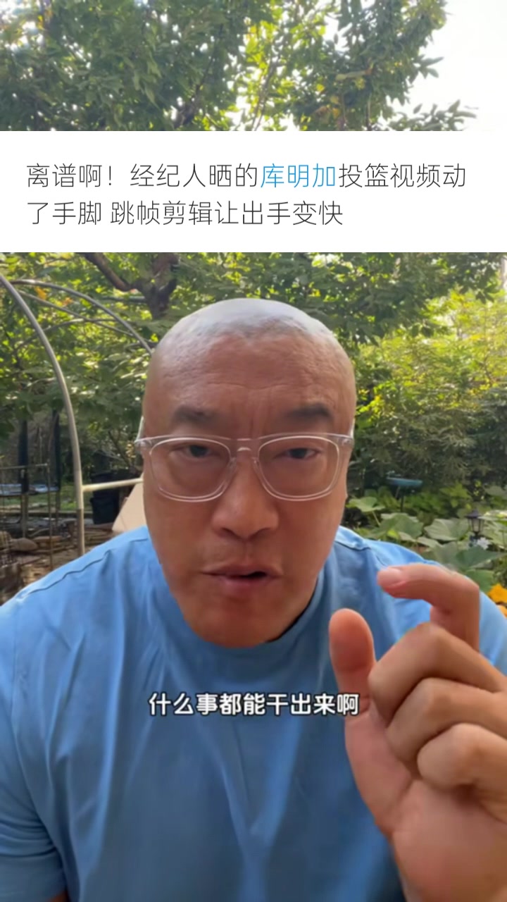 馬健：庫明加團(tuán)隊為了大合同無所不用其極 P視頻只會降低口碑信用