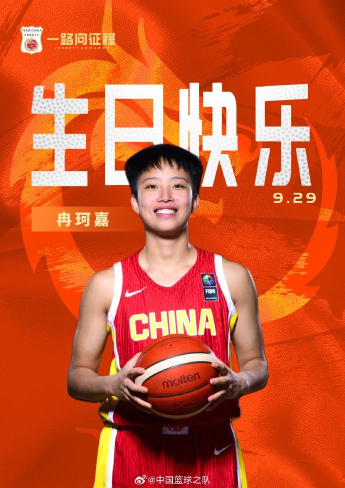 中國籃球之隊官博祝冉珂嘉19歲生快：新歲無畏 快意攻防 繼續(xù)向前