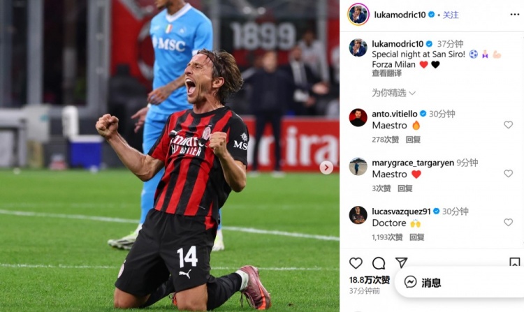 莫德里奇社媒慶祝勝利：在圣西羅球場的特別夜晚！Forza Milan