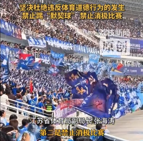 江蘇省體育局回應(yīng)賽風(fēng)賽紀(jì)問題：禁止踢“默契球”，禁止消極比賽