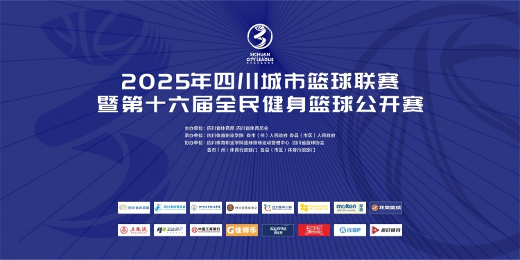 官宣！直播吧成為2025年四川城市籃球聯(lián)賽官方合作媒體伙伴
