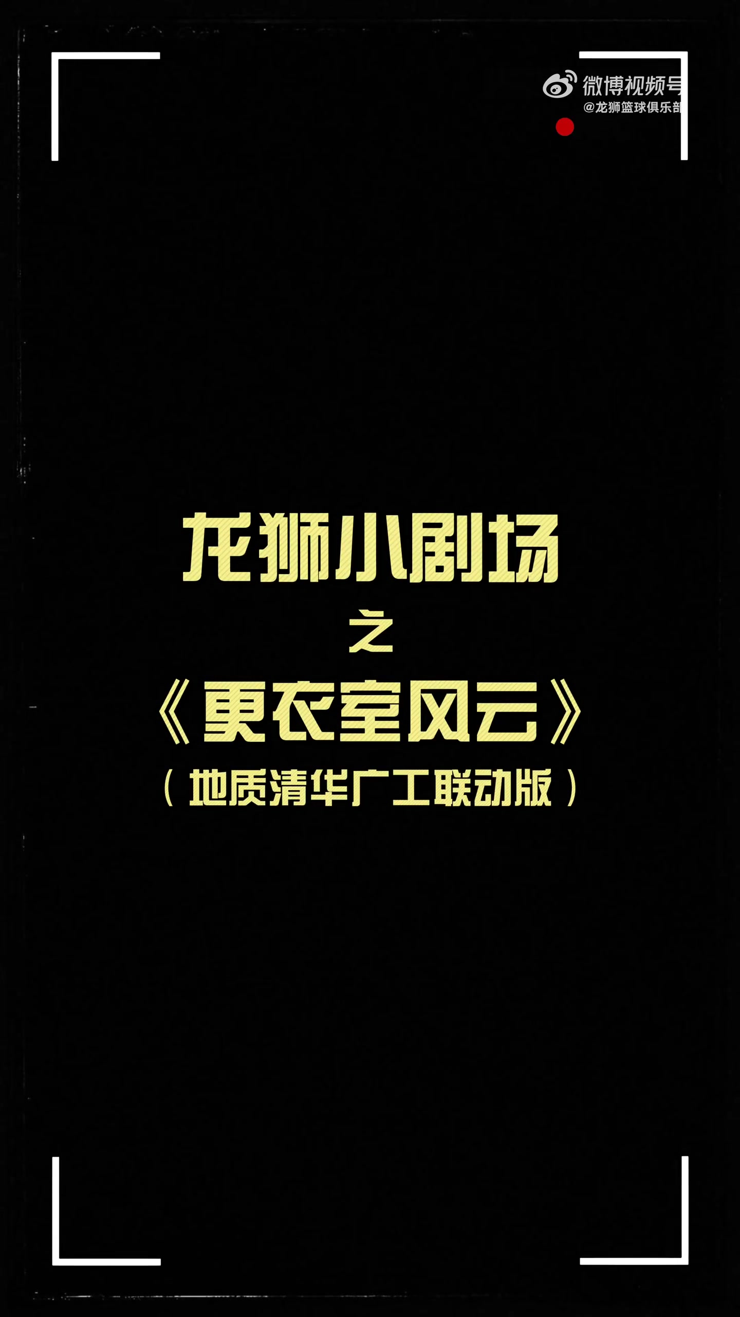 更衣室火花四濺！龍獅小劇場之更衣室風云 地質清華廣工聯動篇